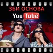 ЗБИ Основа-грч на YouTube